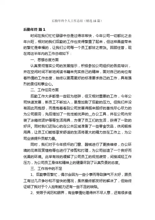 后勤年终个人工作总结（精选16篇）
