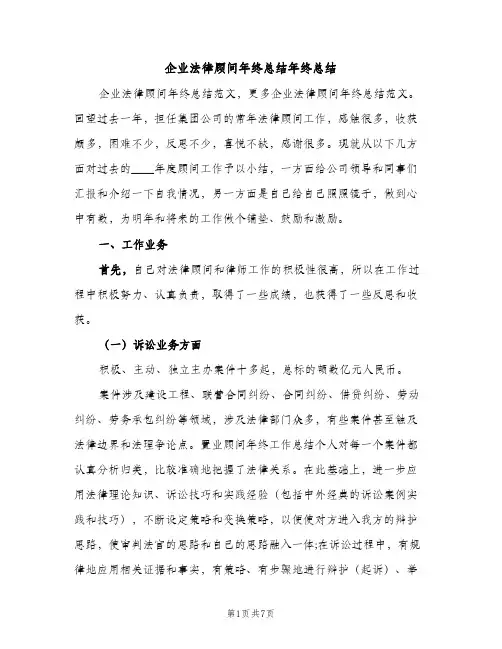 企业法律顾问年终总结年终总结（2篇）