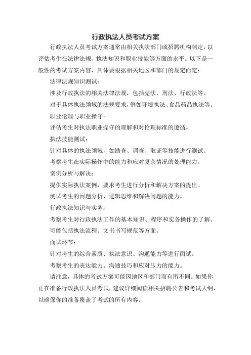 行政执法人员考试方案