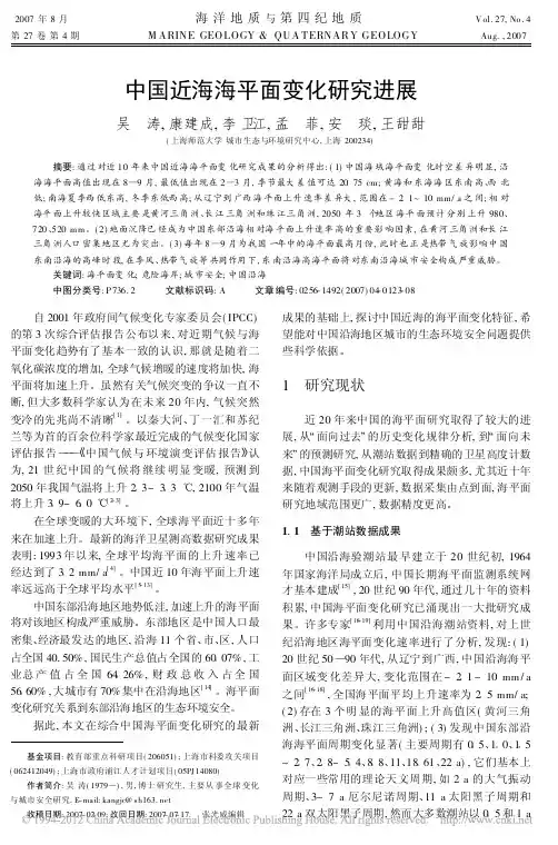 中国近海海平面变化研究进展
