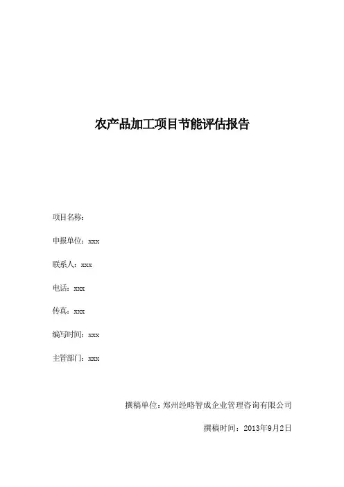 农产品加工项目节能评估报告分析