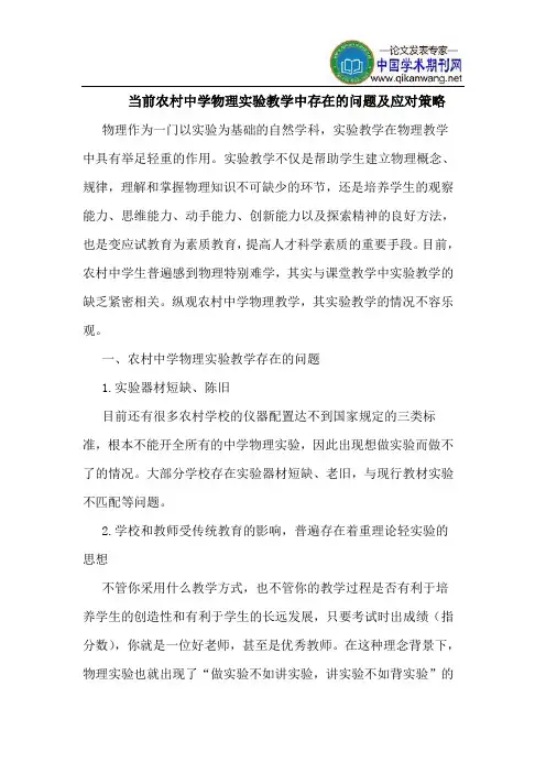 当前农村中学物理实验教学中存在的问题及应对策略