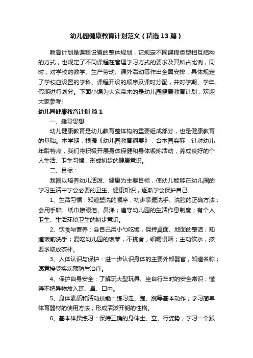 幼儿园健康教育计划范文（精选13篇）
