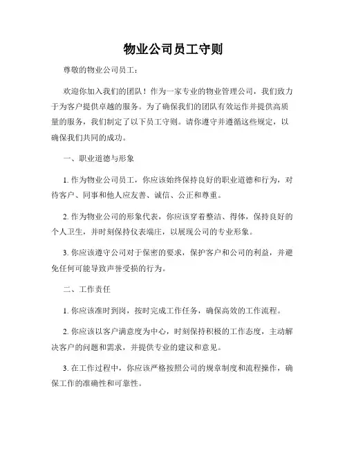 物业公司员工守则