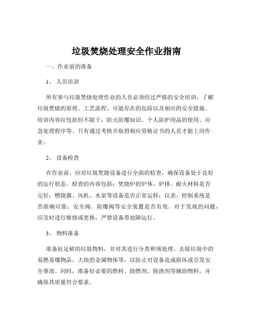 垃圾焚烧处理安全作业指南