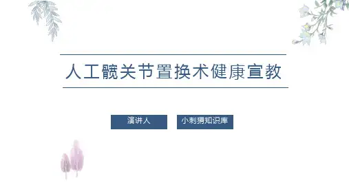 人工髋关节置换术健康宣教PPT课件