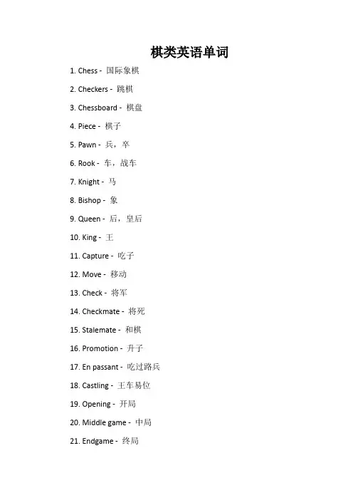棋类英语单词