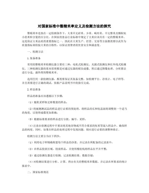 对国家标准中整精米率定义及检测方法的探究