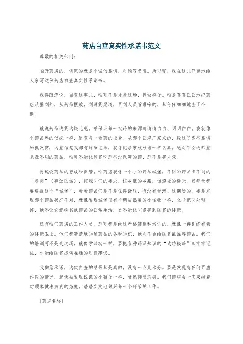药店自查真实性承诺书范文
