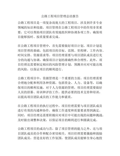 公路工程项目管理总结报告