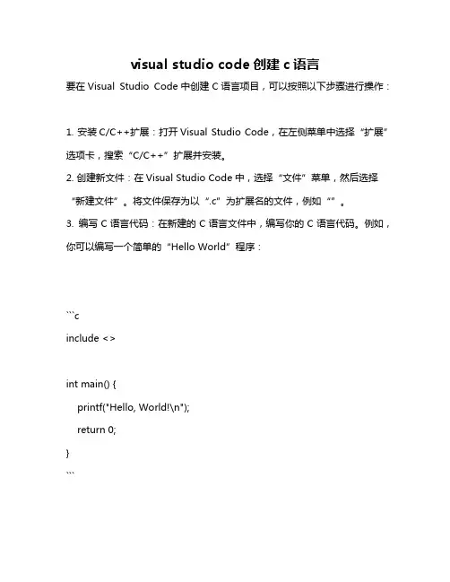 visual studio code创建c语言