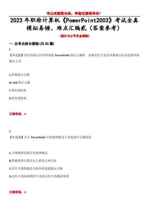 2023年职称计算机《PowerPoint2003》考试全真模拟易错、难点汇编贰(答案参考)试卷号：