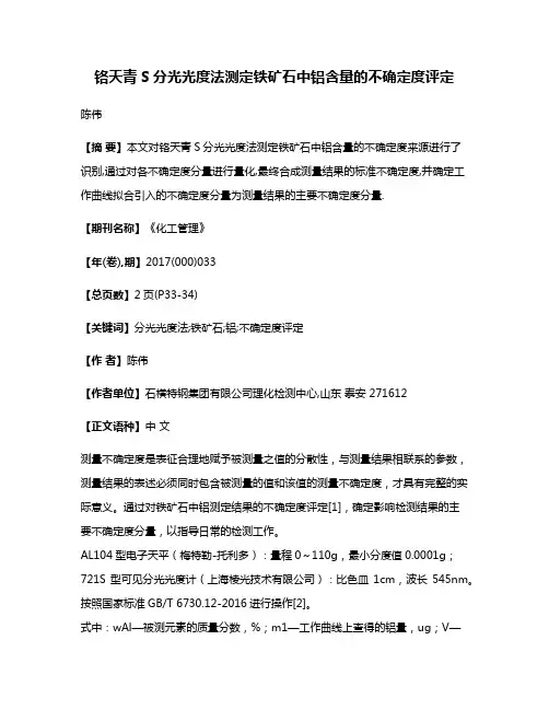铬天青S分光光度法测定铁矿石中铝含量的不确定度评定