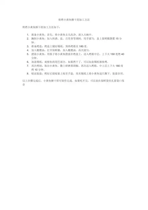 烘烤小黄鱼酥干的加工方法
