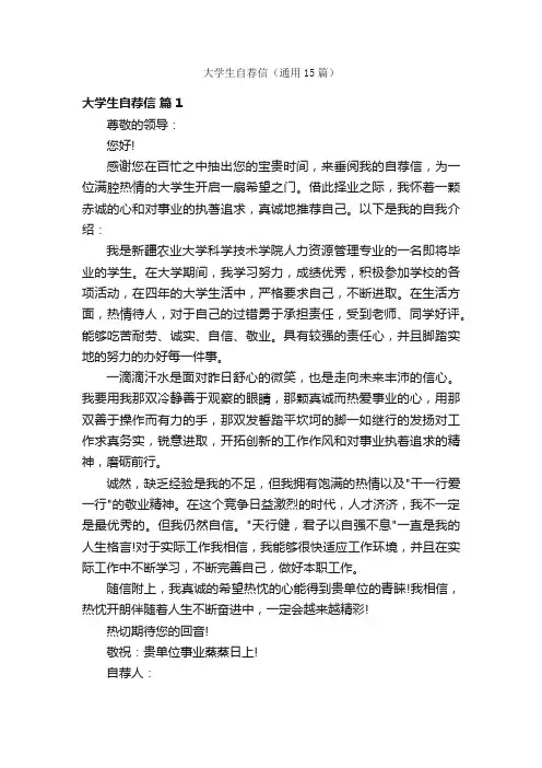 大学生自荐信（通用15篇）
