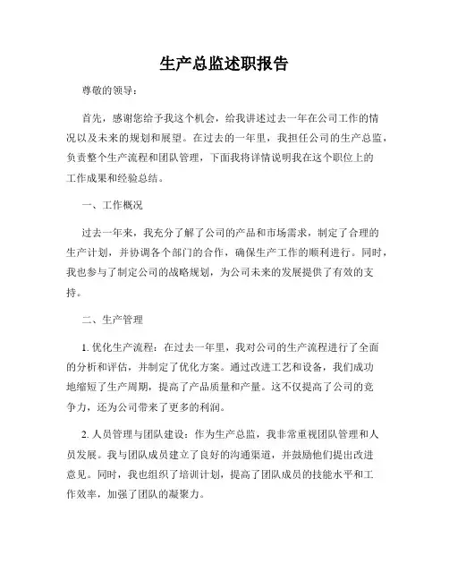 生产总监述职报告