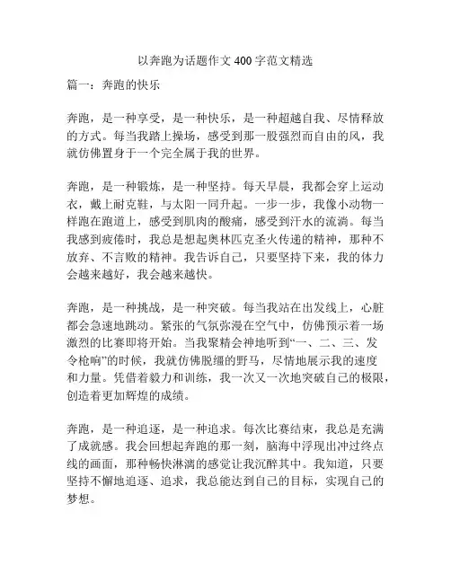 以奔跑为话题作文400字范文精选