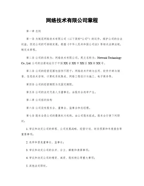 网络技术有限公司章程