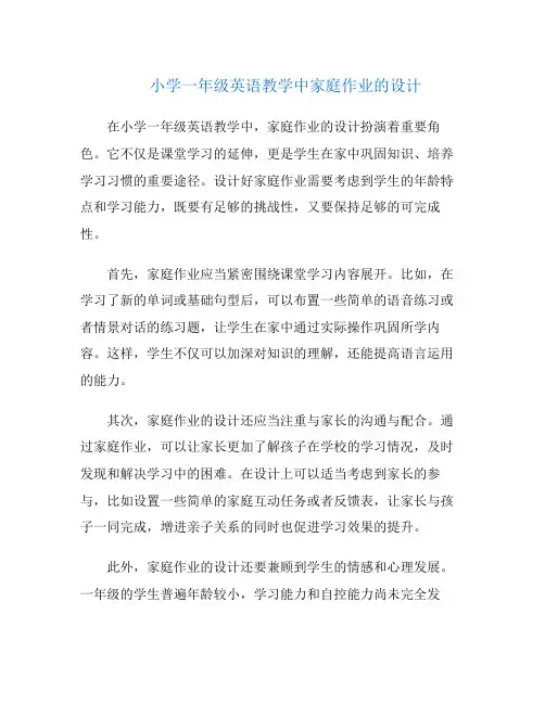 小学一年级英语教学中家庭作业的设计