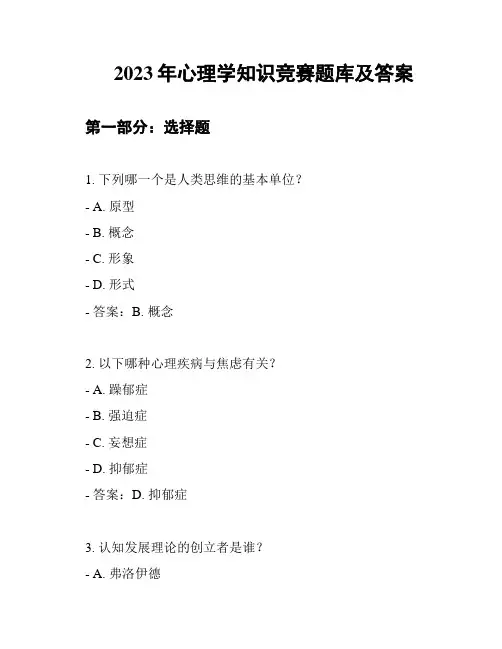 2023年心理学知识竞赛题库及答案
