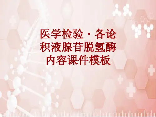 医学检验·检查项目：积液腺苷脱氢酶_课件模板