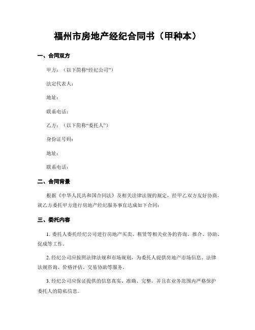福州市房地产经纪合同书(甲种本)