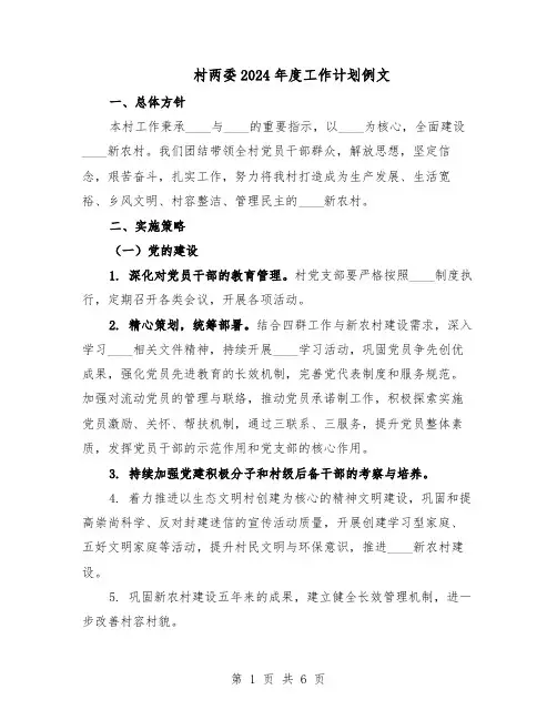 村两委2024年度工作计划例文（三篇）
