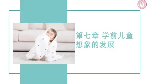 《婴幼儿心理发展》课件——第七章 学前儿童想象的发展