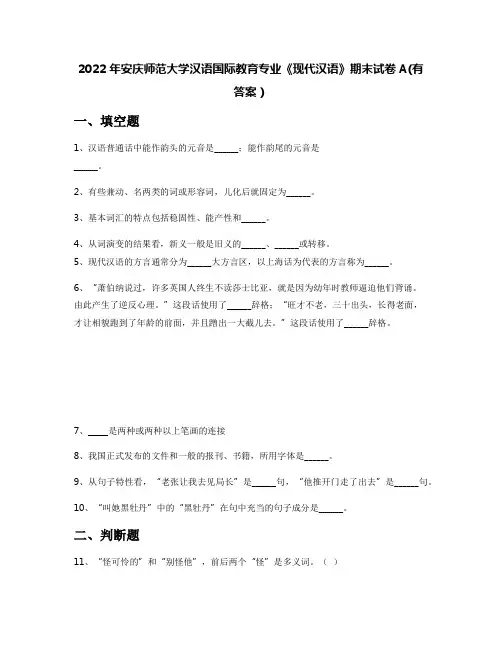 2022年安庆师范大学汉语国际教育专业《现代汉语》期末试卷A(有答案)