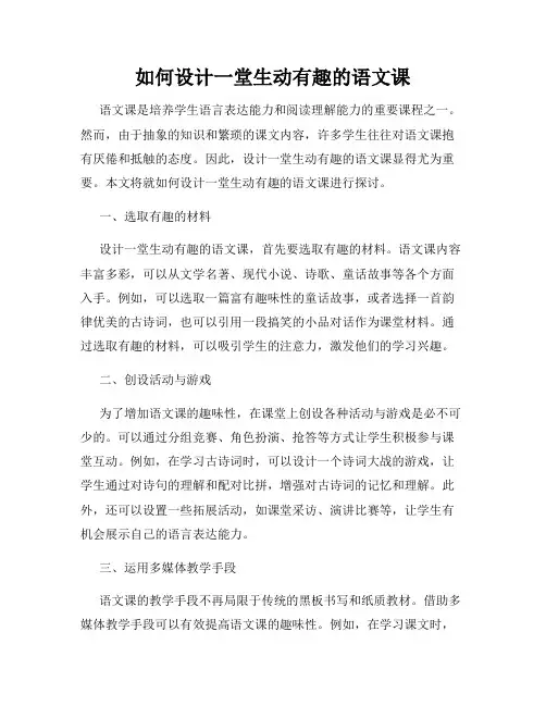 如何设计一堂生动有趣的语文课