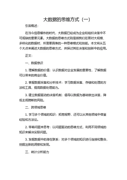 大数据的思维方式(一)