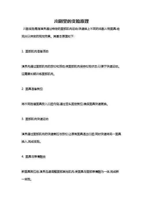 川剧里的变脸原理