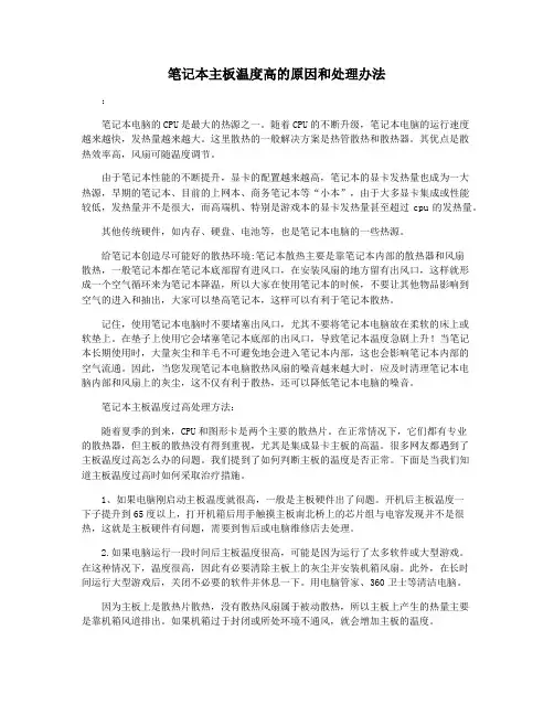 笔记本主板温度高的原因和处理办法