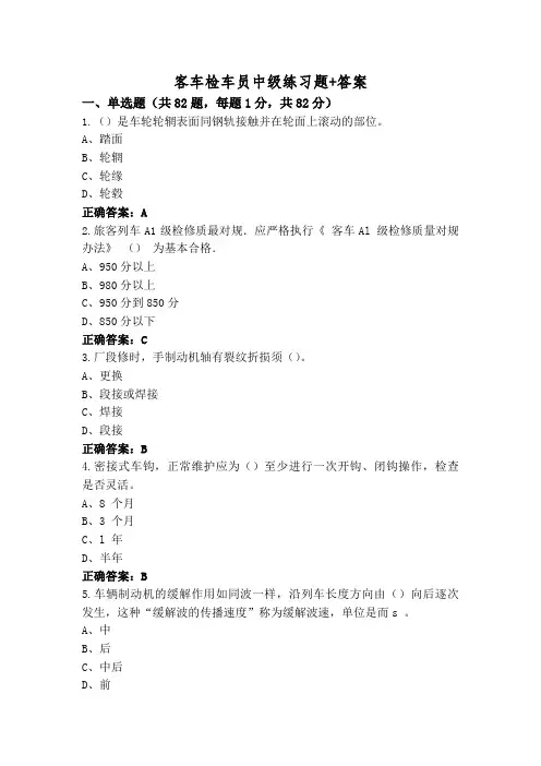 客车检车员中级练习题+答案