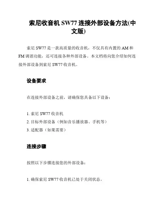 索尼收音机SW77连接外部设备方法(中文版)