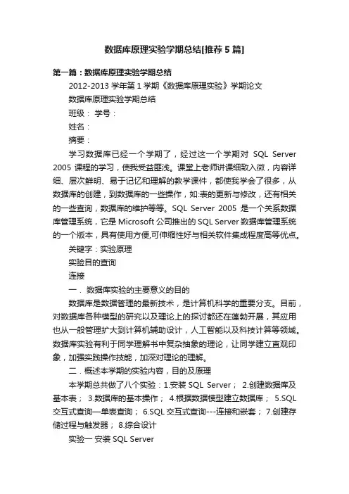 数据库原理实验学期总结[推荐5篇]