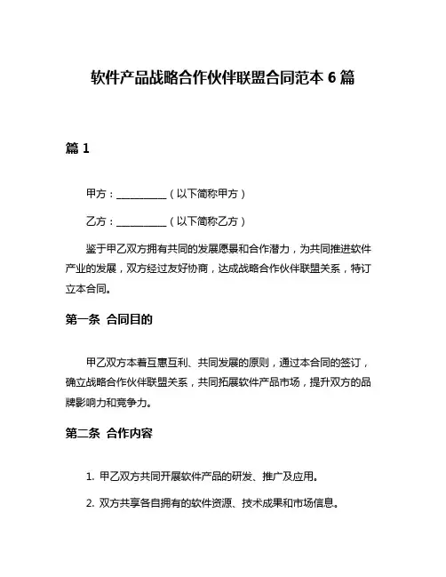 软件产品战略合作伙伴联盟合同范本6篇