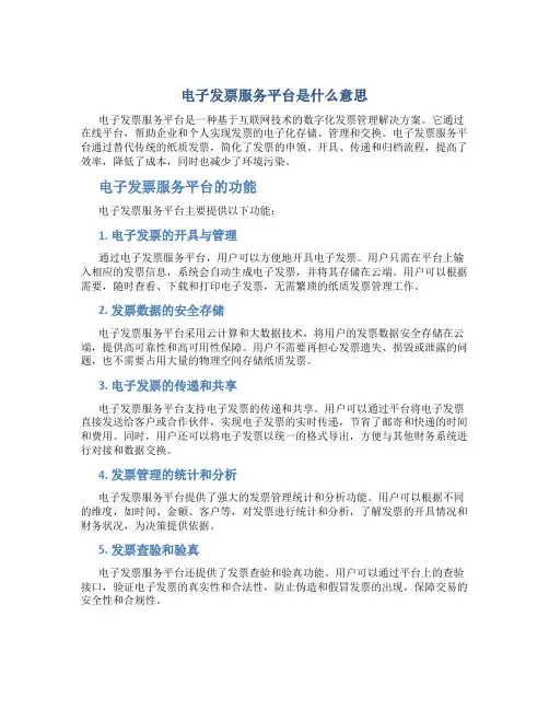 电子发票服务平台是什么意思
