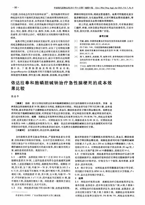 依达拉奉和胞磷胆碱钠治疗急性脑梗死的成本效果比较