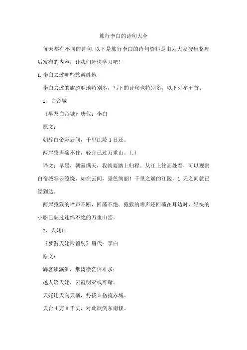 旅行李白的诗句
