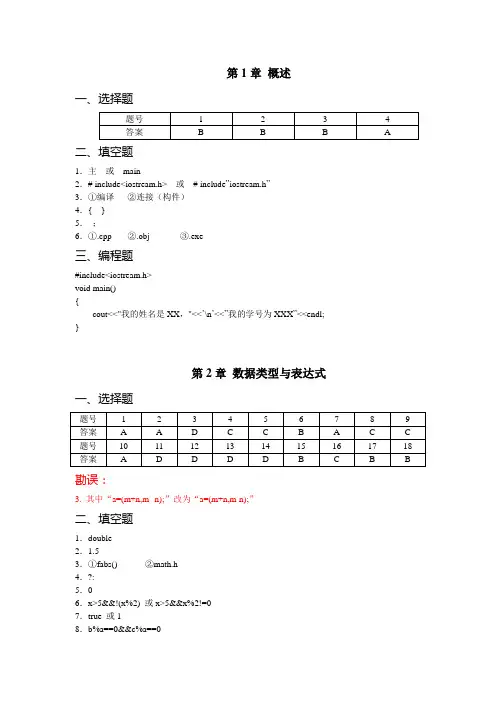 C  程序设计习题与实验教程参考答案(习题部分)解读