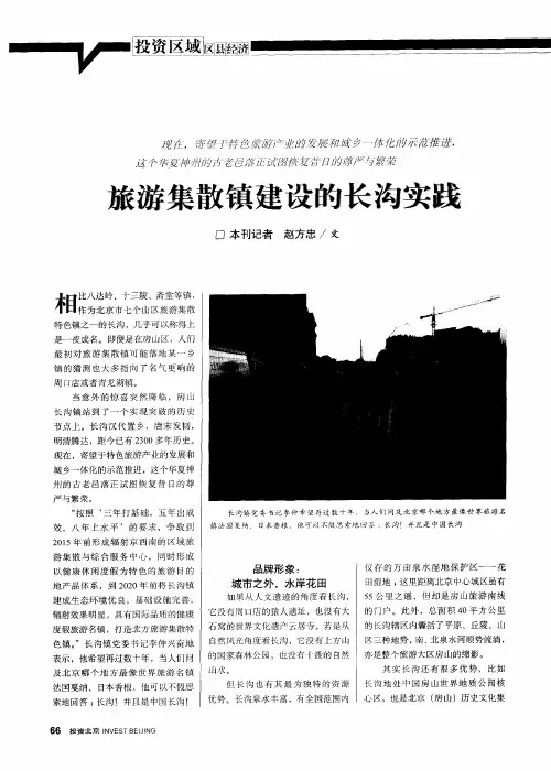 旅游集散镇建设的长沟实践