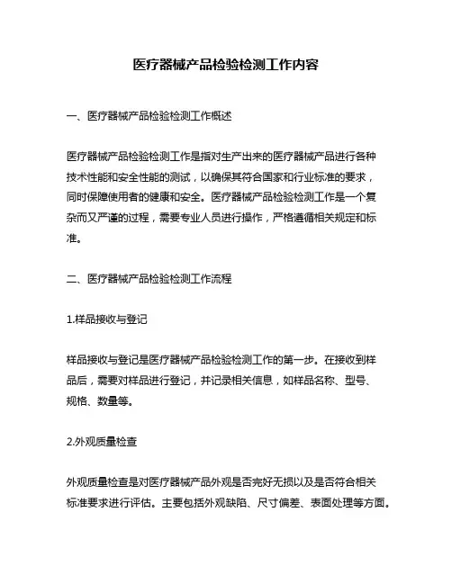 医疗器械产品检验检测工作内容