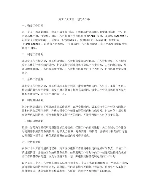 员工个人工作计划怎么写啊