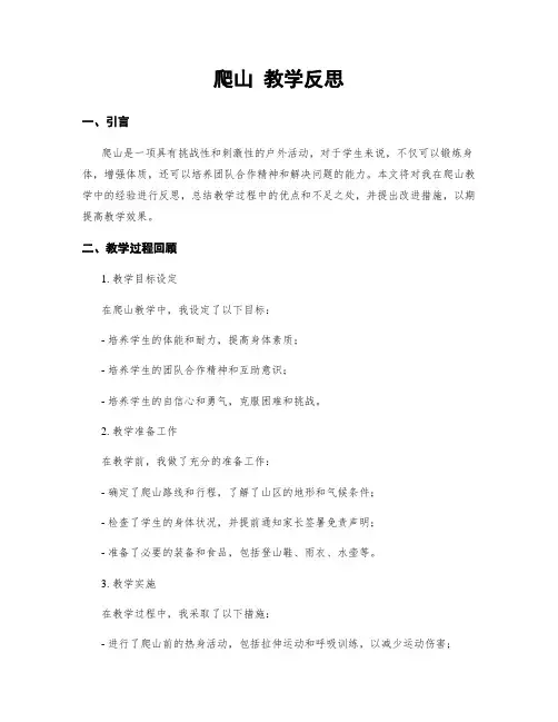 爬山 教学反思