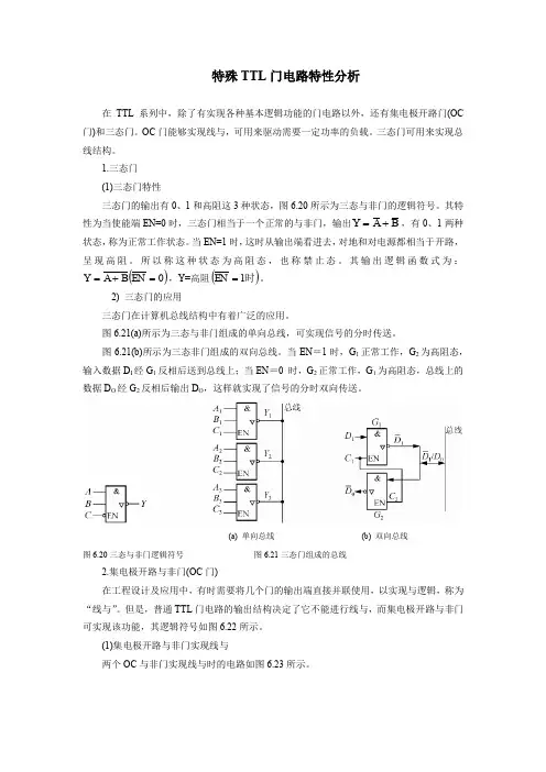 特殊TTL门电路特性分析