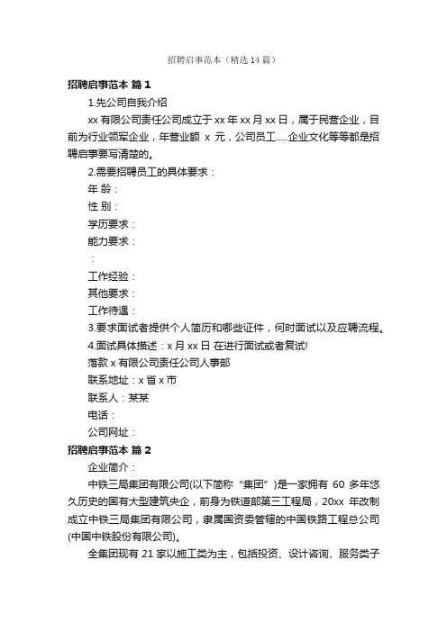 招聘启事范本（精选14篇）