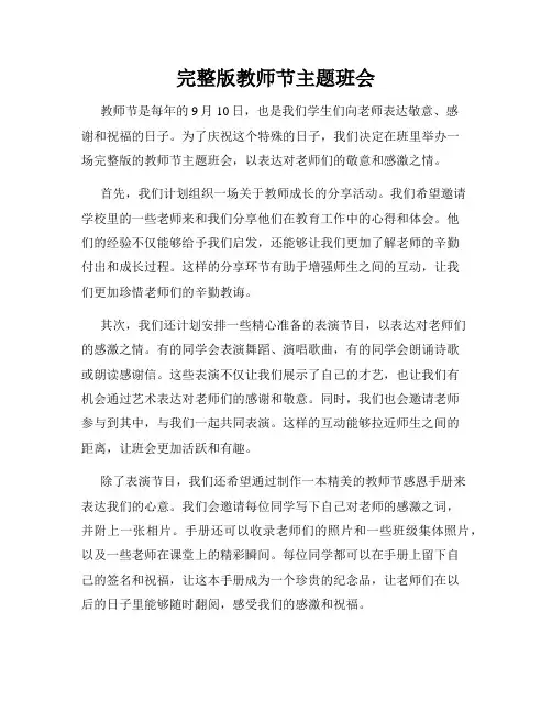 完整版教师节主题班会