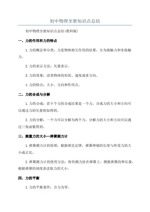 初中物理全册知识点总结