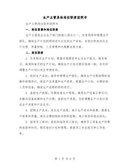 生产主管具体岗位职责说明书(3篇)